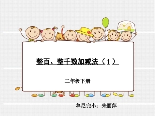 人教2011版小学数学二年级整百、整仟加减法-例11、例13