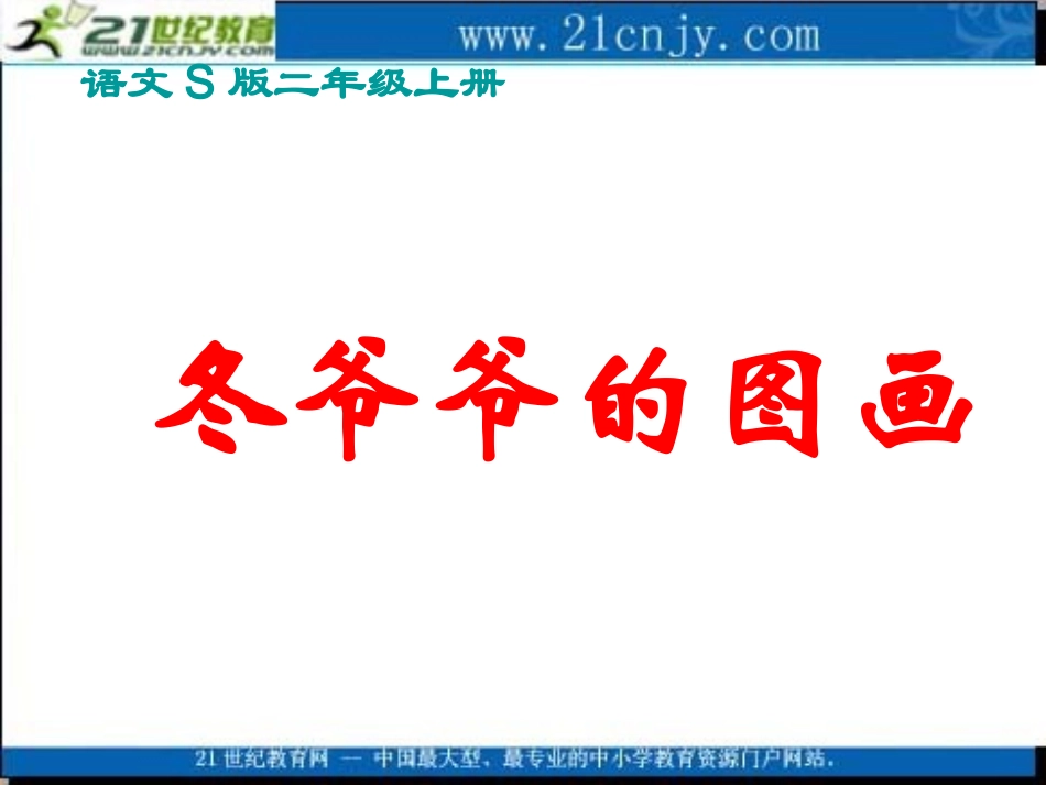 (语文S版)二年级语文上册课件-冬爷爷的图画-1._第1页