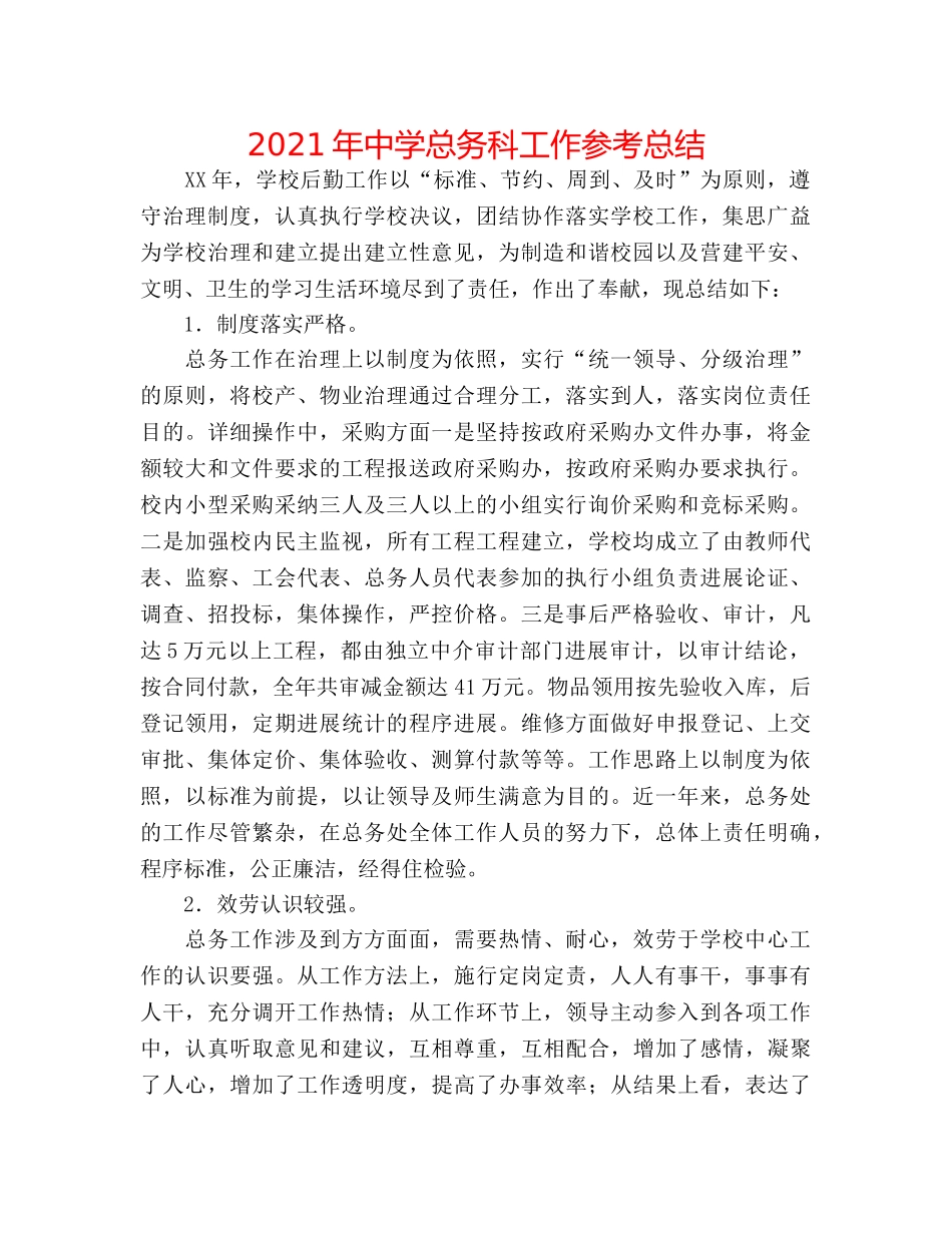 2024年总务科工作参考总结 _第1页