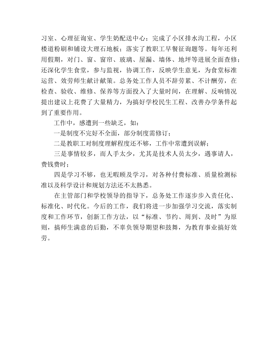 2024年总务科工作参考总结 _第3页