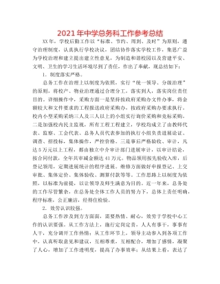 2024年总务科工作参考总结 