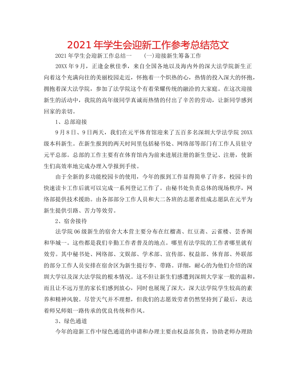 2024年学生会迎新工作参考总结范文 _第1页