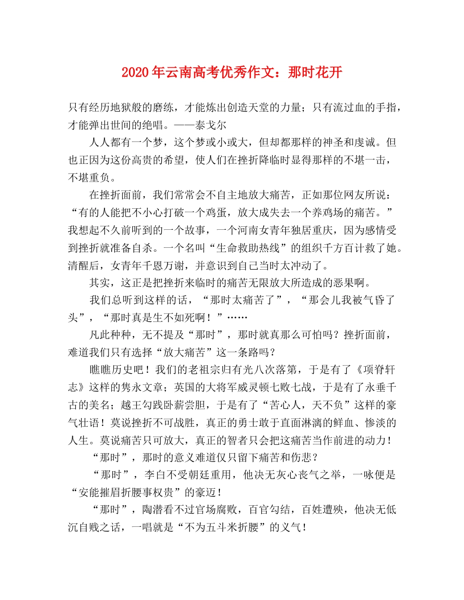 2024年云南高考优秀作文那时花开 _第1页