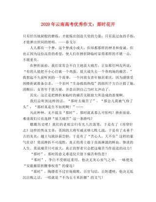 2024年云南高考优秀作文那时花开 