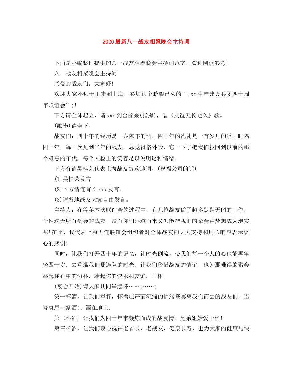 2024最新八一战友相聚晚会主持词 _第1页