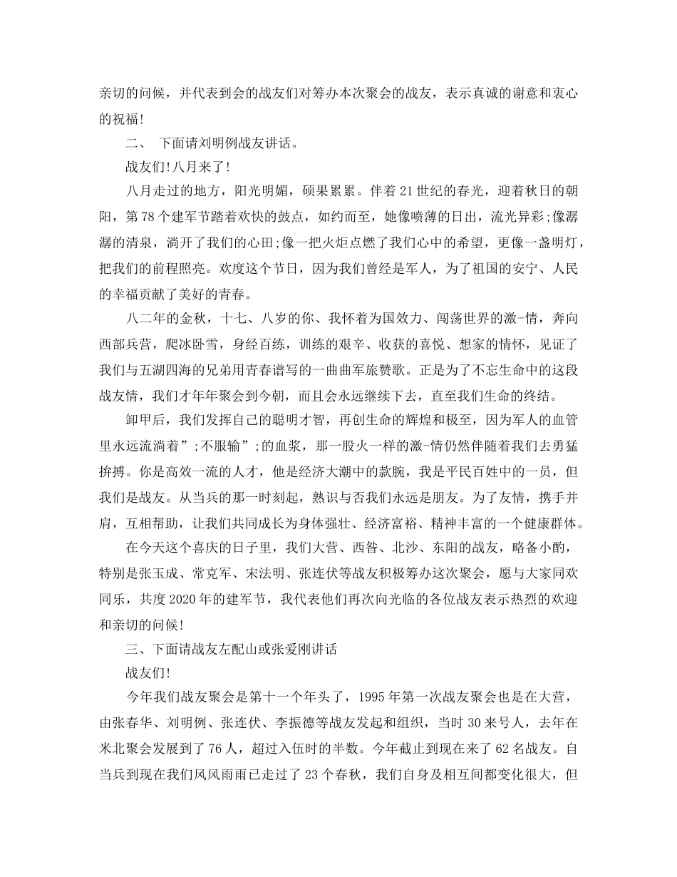 2024最新八一战友相聚晚会主持词 _第3页