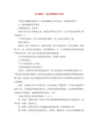 2024最新八一战友相聚晚会主持词 