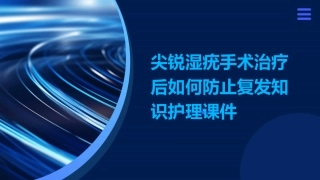 尖锐湿疣手术治疗后如何防止复发知识护理课件