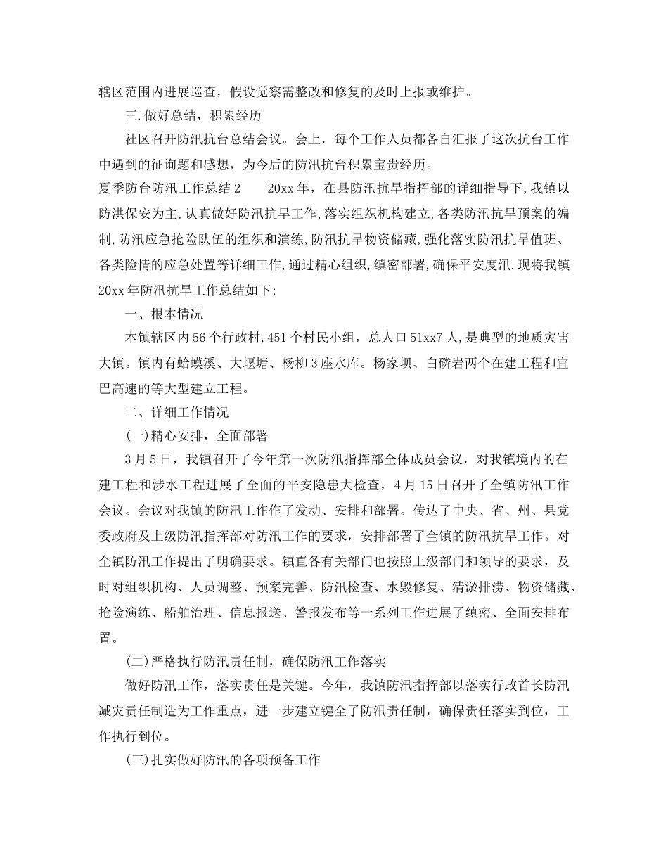 2024年工作参考总结-夏季防台防汛工作参考总结 _第2页