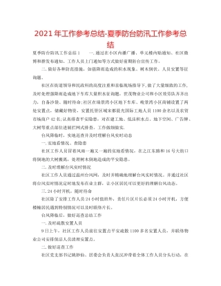 2024年工作参考总结-夏季防台防汛工作参考总结 