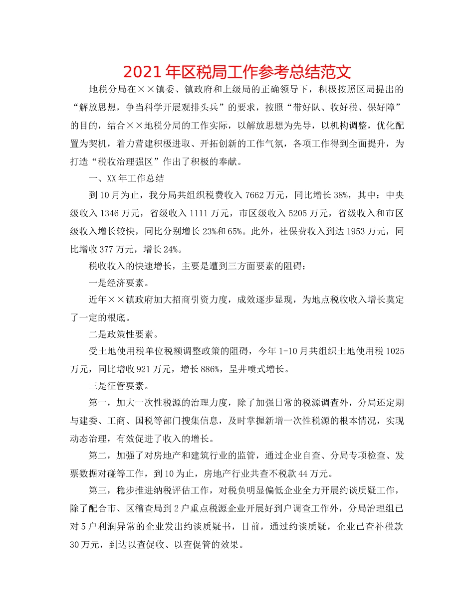 2024年区税局工作参考总结范文 _第1页