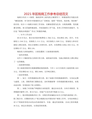 2024年区税局工作参考总结范文 