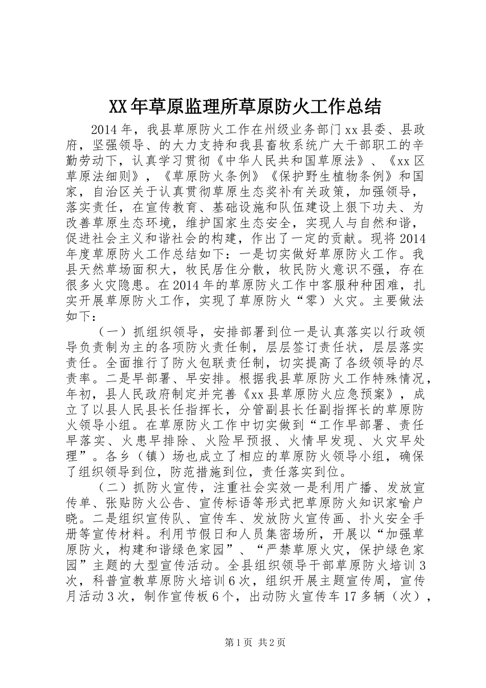 XX年草原监理所草原防火工作总结_第1页