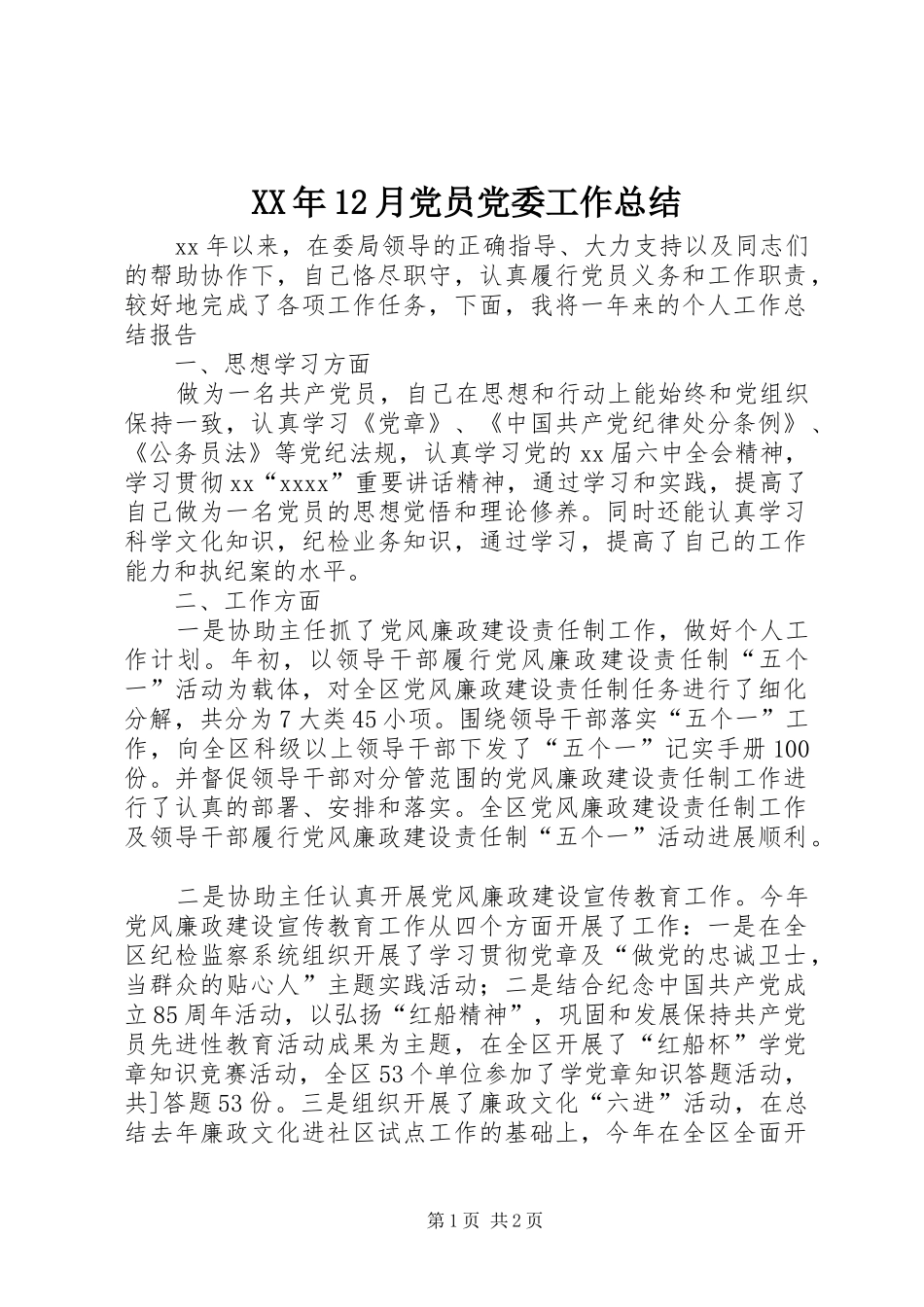XX年12月党员党委工作总结_第1页