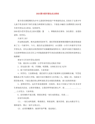 2024夏令营开营仪式主持词 