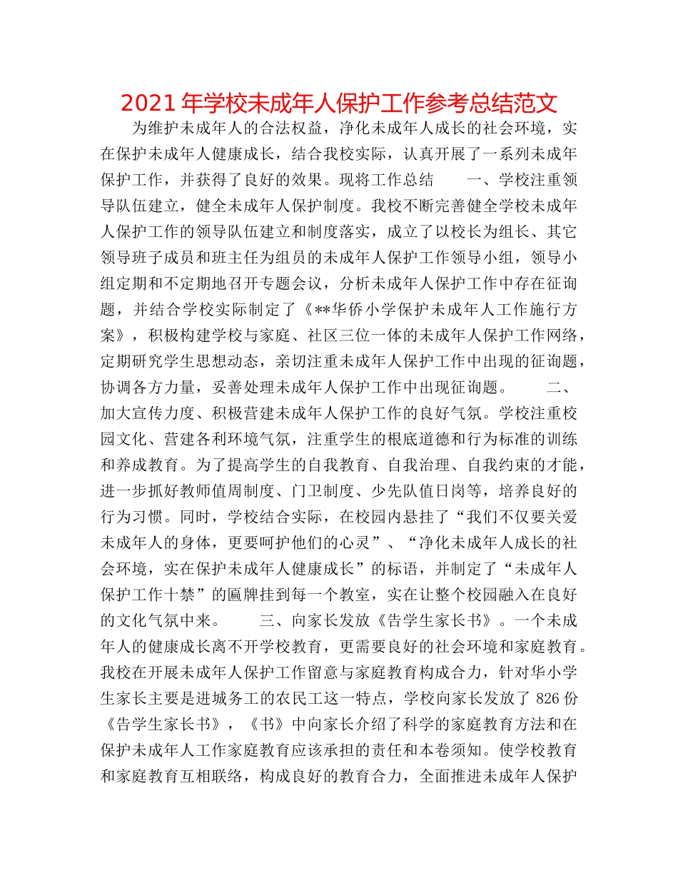 2024年学校未成年人保护工作参考总结范文 _第1页
