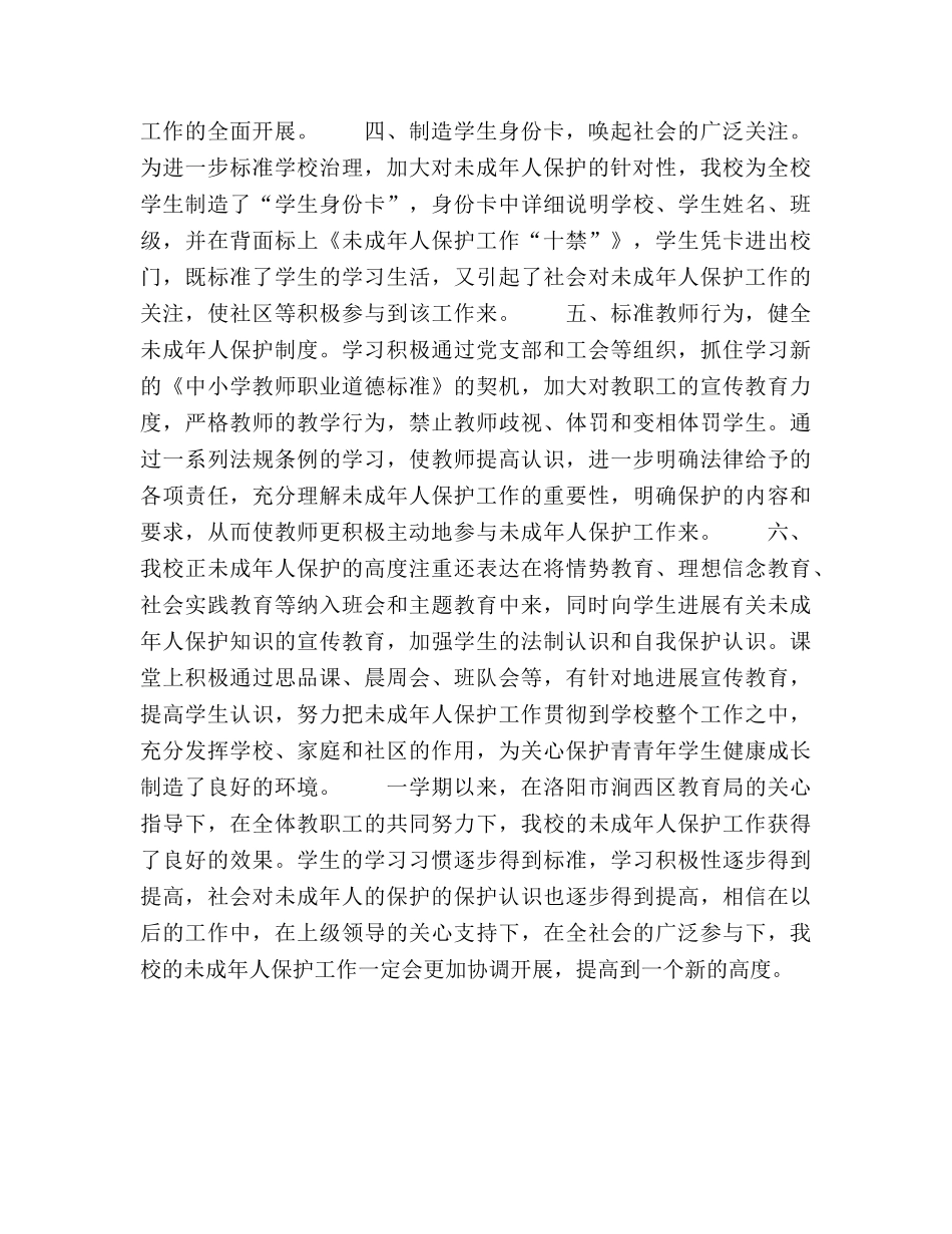 2024年学校未成年人保护工作参考总结范文 _第2页