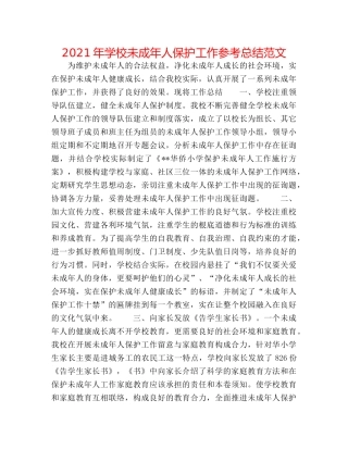 2024年学校未成年人保护工作参考总结范文 