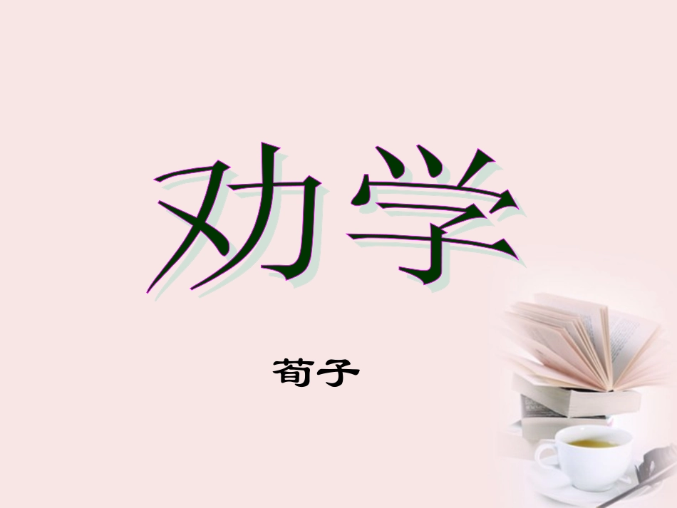 高中语文-4-15《劝学》课件-粤教版必修4_第1页