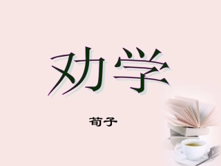 高中语文-4-15《劝学》课件-粤教版必修4