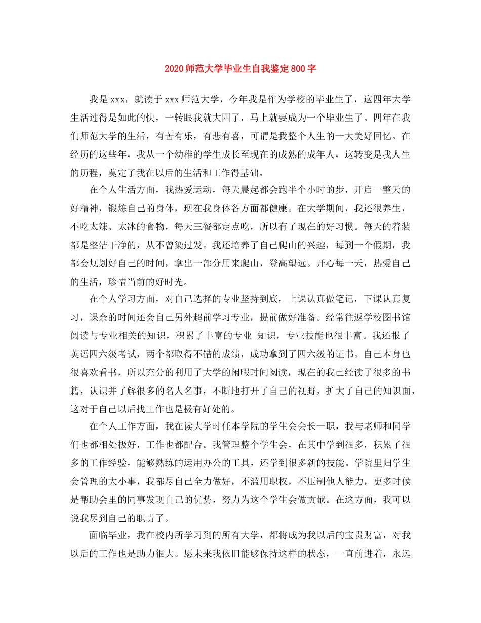 2024师范大学毕业生自我鉴定800字 _第1页