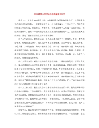 2024师范大学毕业生自我鉴定800字 