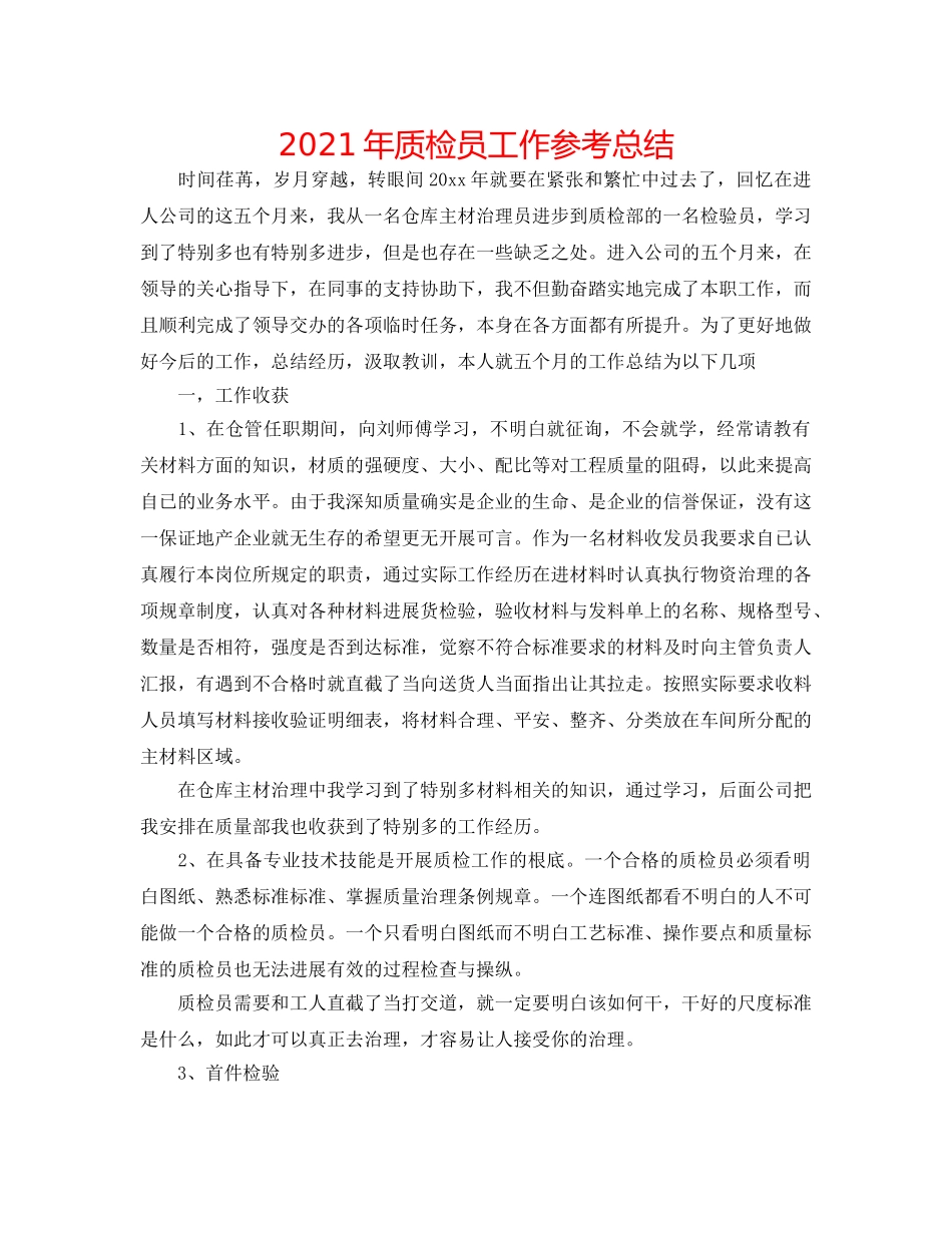 2024年质检员工作参考总结 _第1页