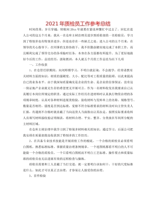 2024年质检员工作参考总结 