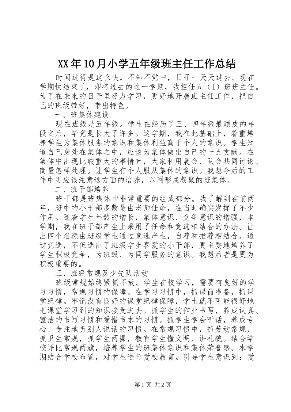 XX年10月小学五年级班主任工作总结_第1页