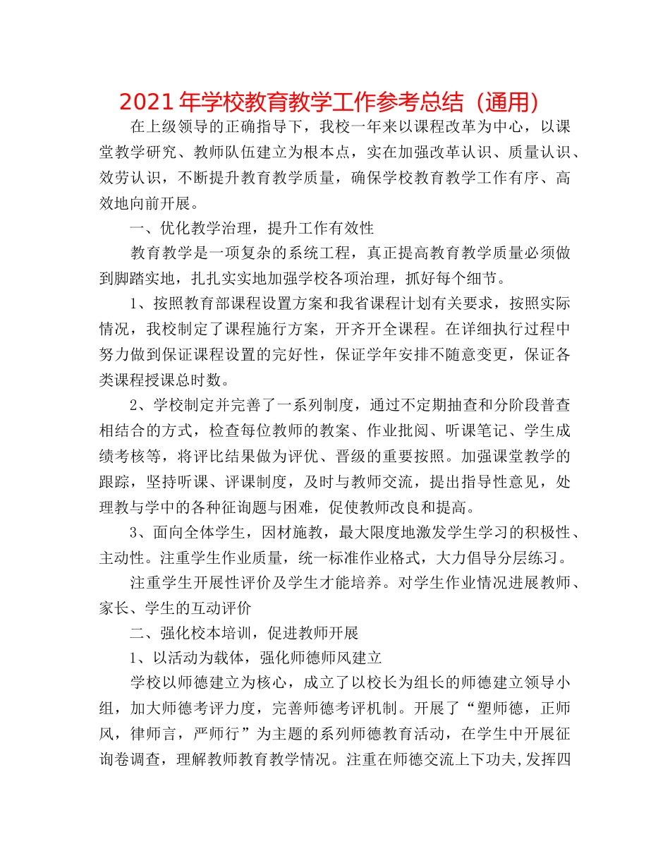 2024年学校教育教学工作参考总结（通用） _第1页