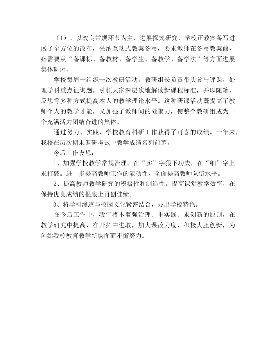 2024年学校教育教学工作参考总结（通用） _第3页