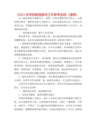 2024年学校教育教学工作参考总结（通用） 