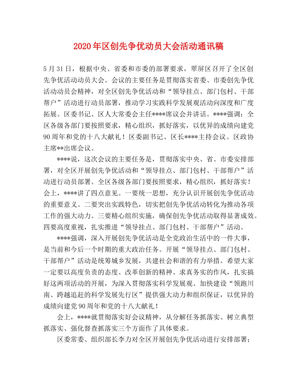 2024年区创先争优动员大会活动通讯稿 _第1页