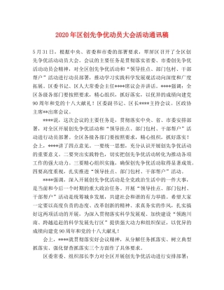 2024年区创先争优动员大会活动通讯稿 