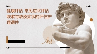 健康评估 常见症状评估咳嗽与咳痰症状的评估护理课件1