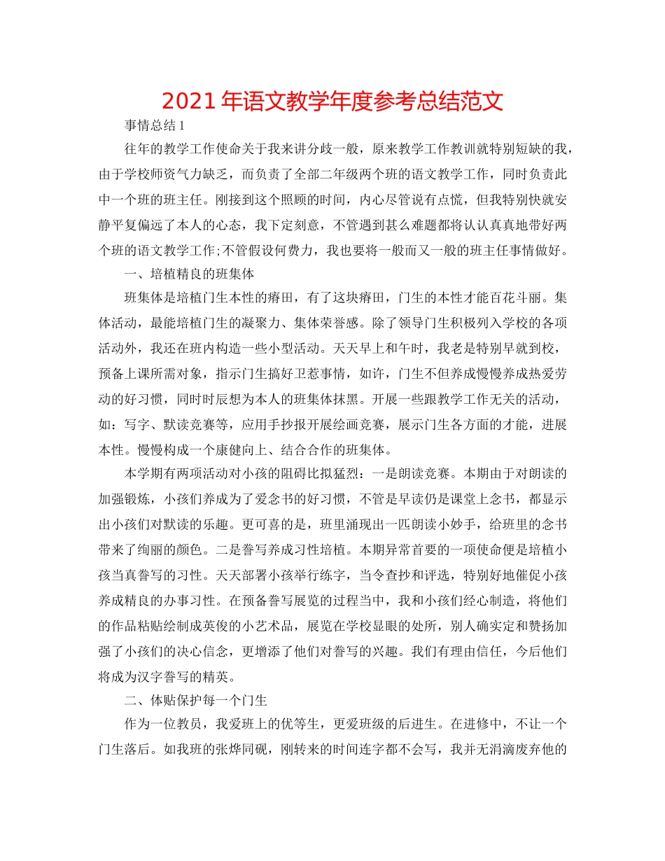 2024年语文教学年度参考总结范文 _第1页