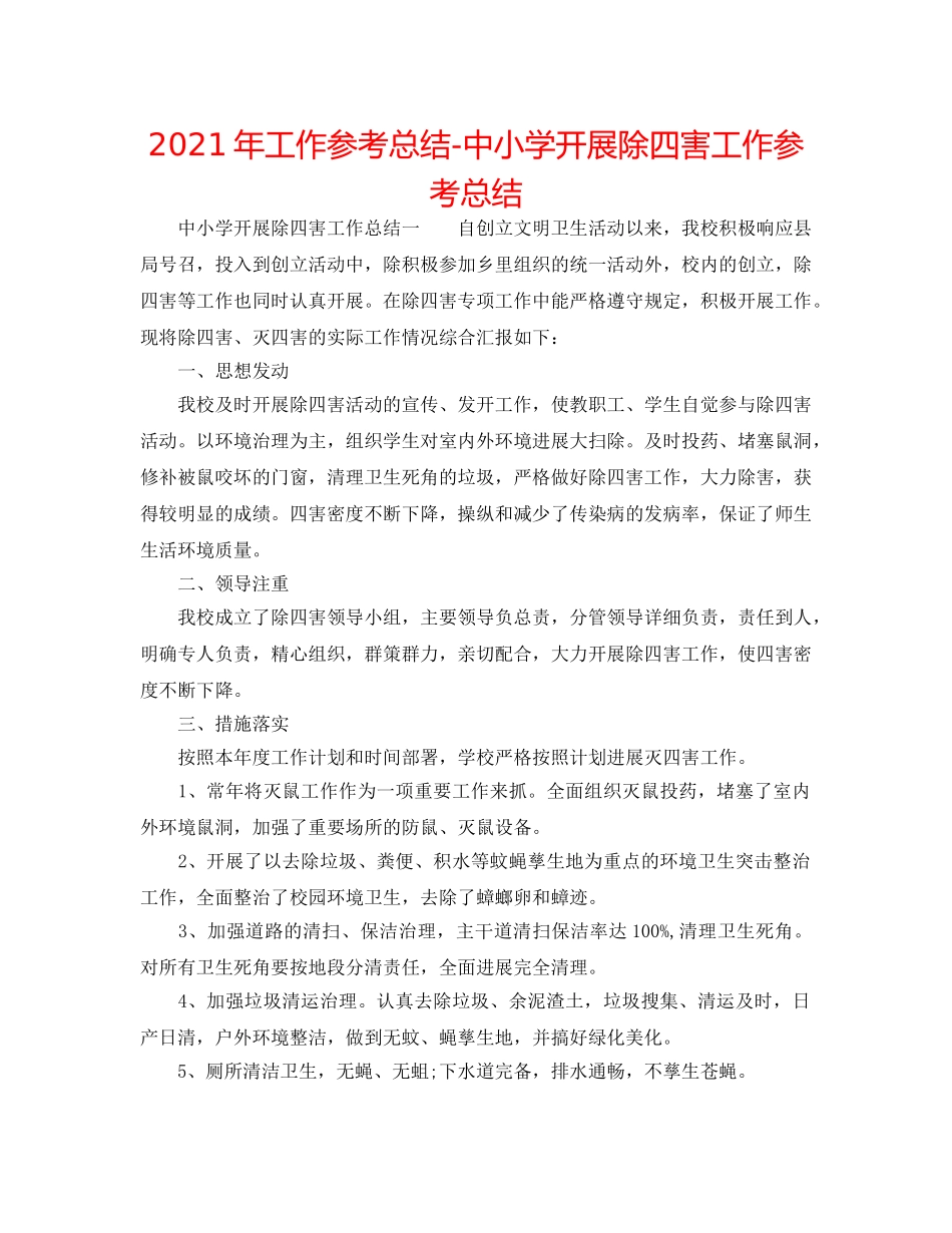 2024年工作参考总结-中小学开展除四害工作参考总结 _第1页