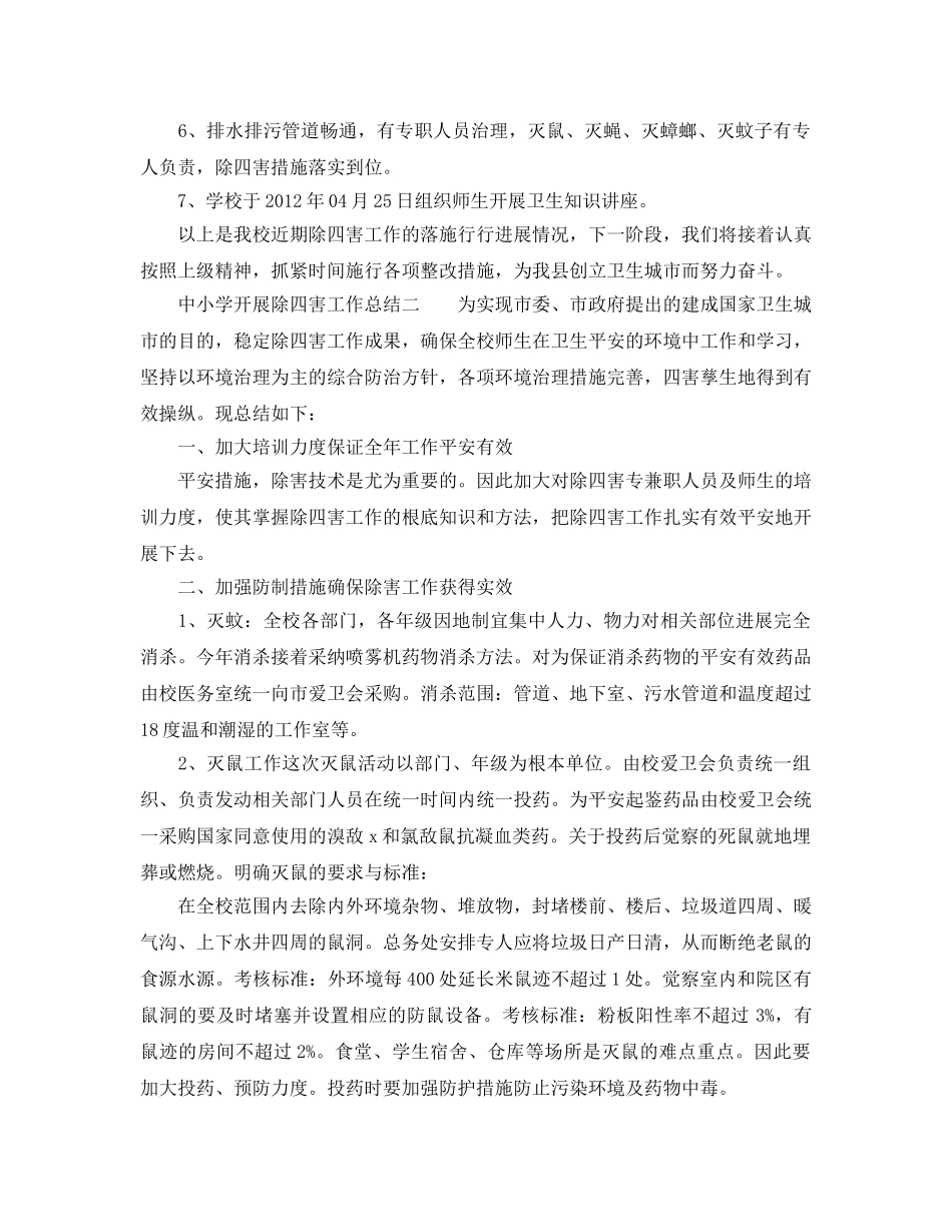 2024年工作参考总结-中小学开展除四害工作参考总结 _第2页