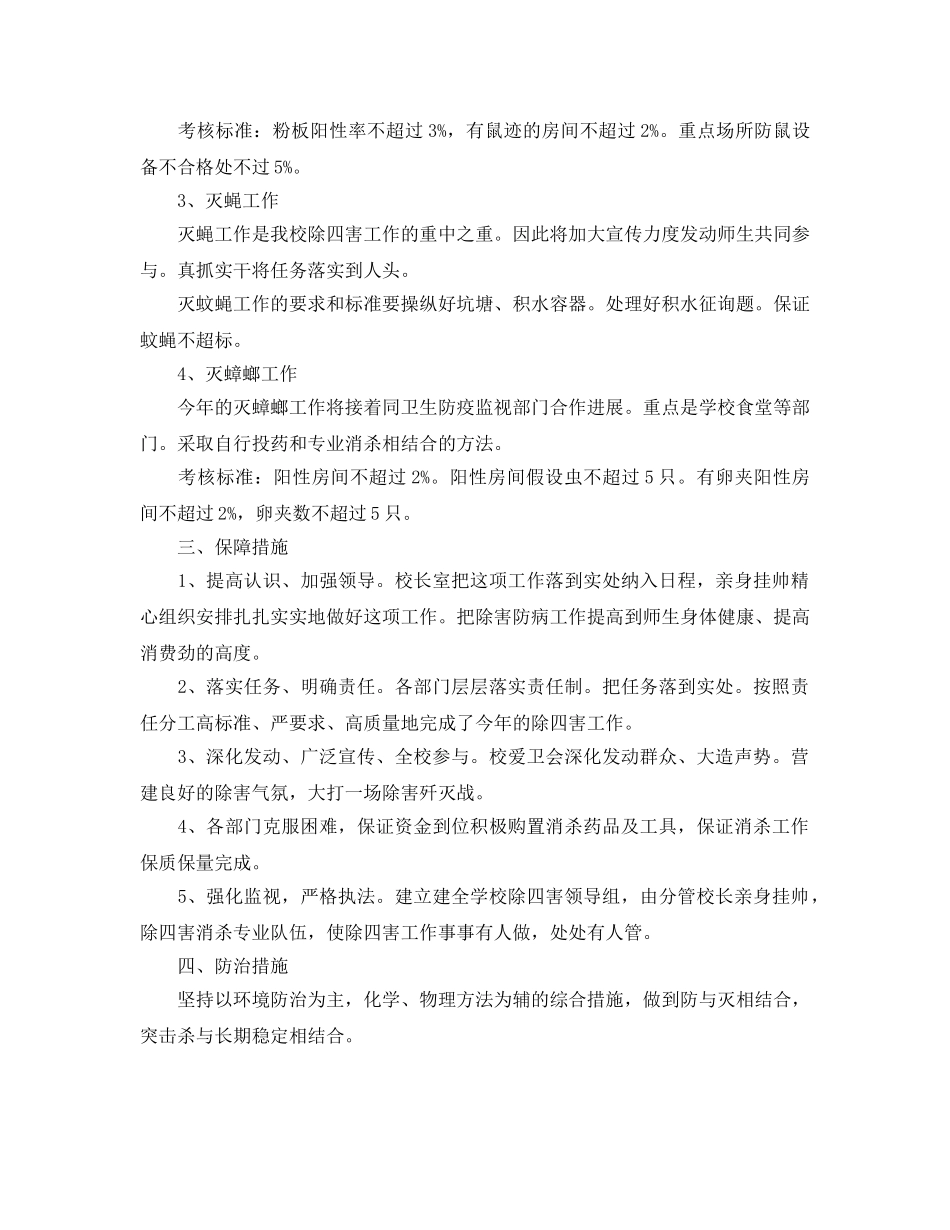2024年工作参考总结-中小学开展除四害工作参考总结 _第3页