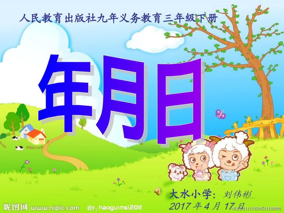 人教2011版小学数学三年级三年级《年月日》PPT课件_第1页