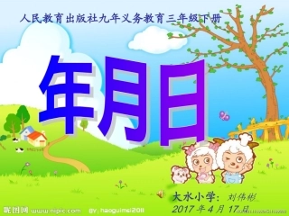 人教2011版小学数学三年级三年级《年月日》PPT课件