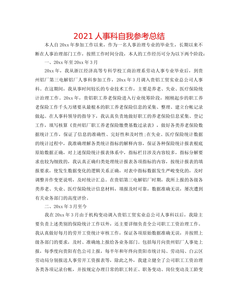 2024人事科自我参考总结 _第1页