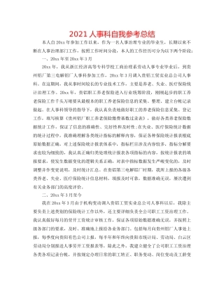 2024人事科自我参考总结 