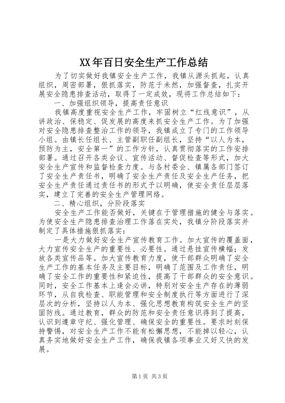 XX年百日安全生产工作总结_第1页