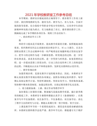 2024年学校教研室工作参考总结 