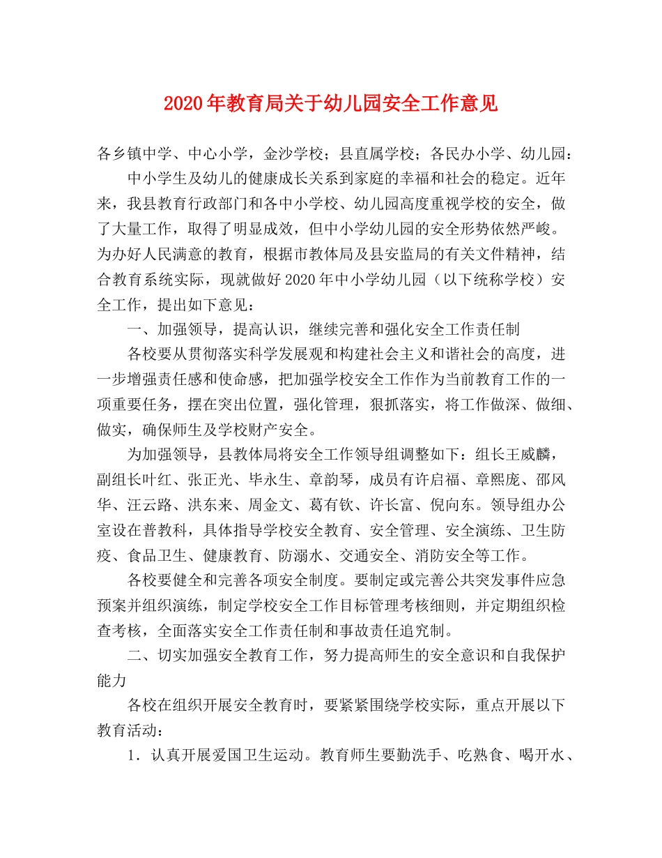 2024年关于幼儿园安全工作意见 _第1页