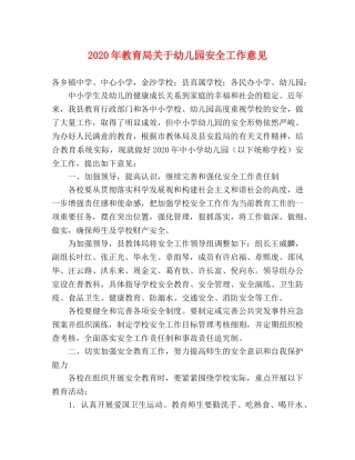 2024年关于幼儿园安全工作意见 