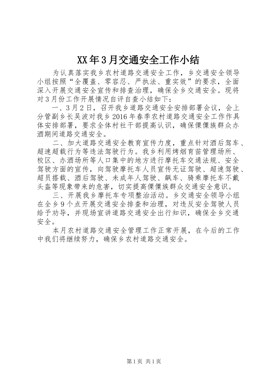XX年3月交通安全工作小结_第1页