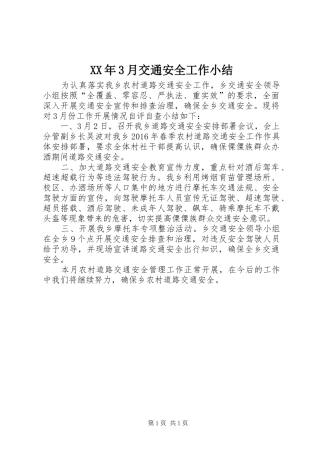 XX年3月交通安全工作小结