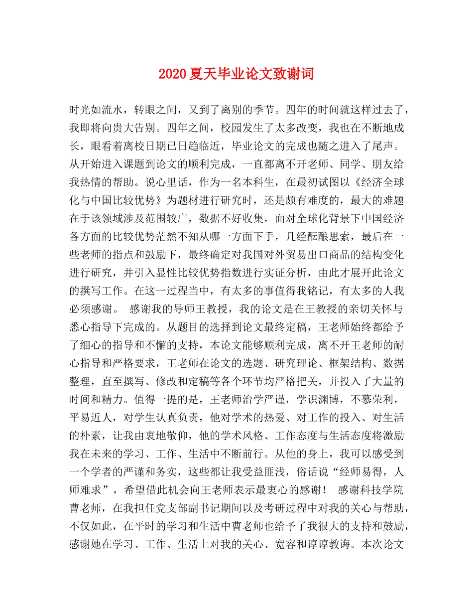2024夏天毕业论文致谢词 _第1页